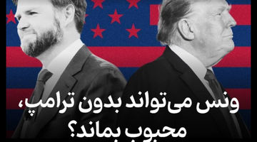 ونس می‌تواند بدون ترامپ، محبوب بماند؟