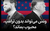ونس می‌تواند بدون ترامپ، محبوب بماند؟