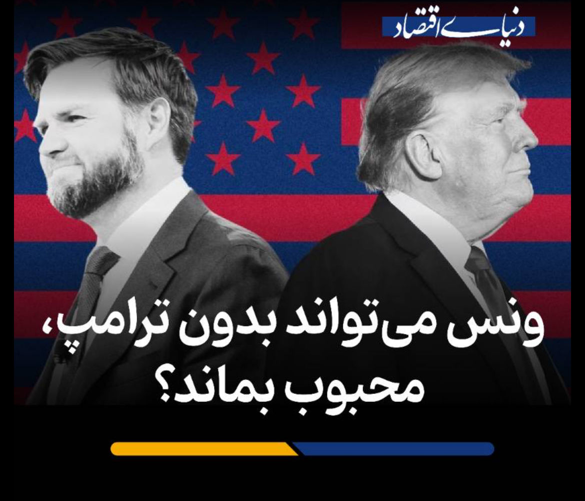 ونس می‌تواند بدون ترامپ، محبوب بماند؟