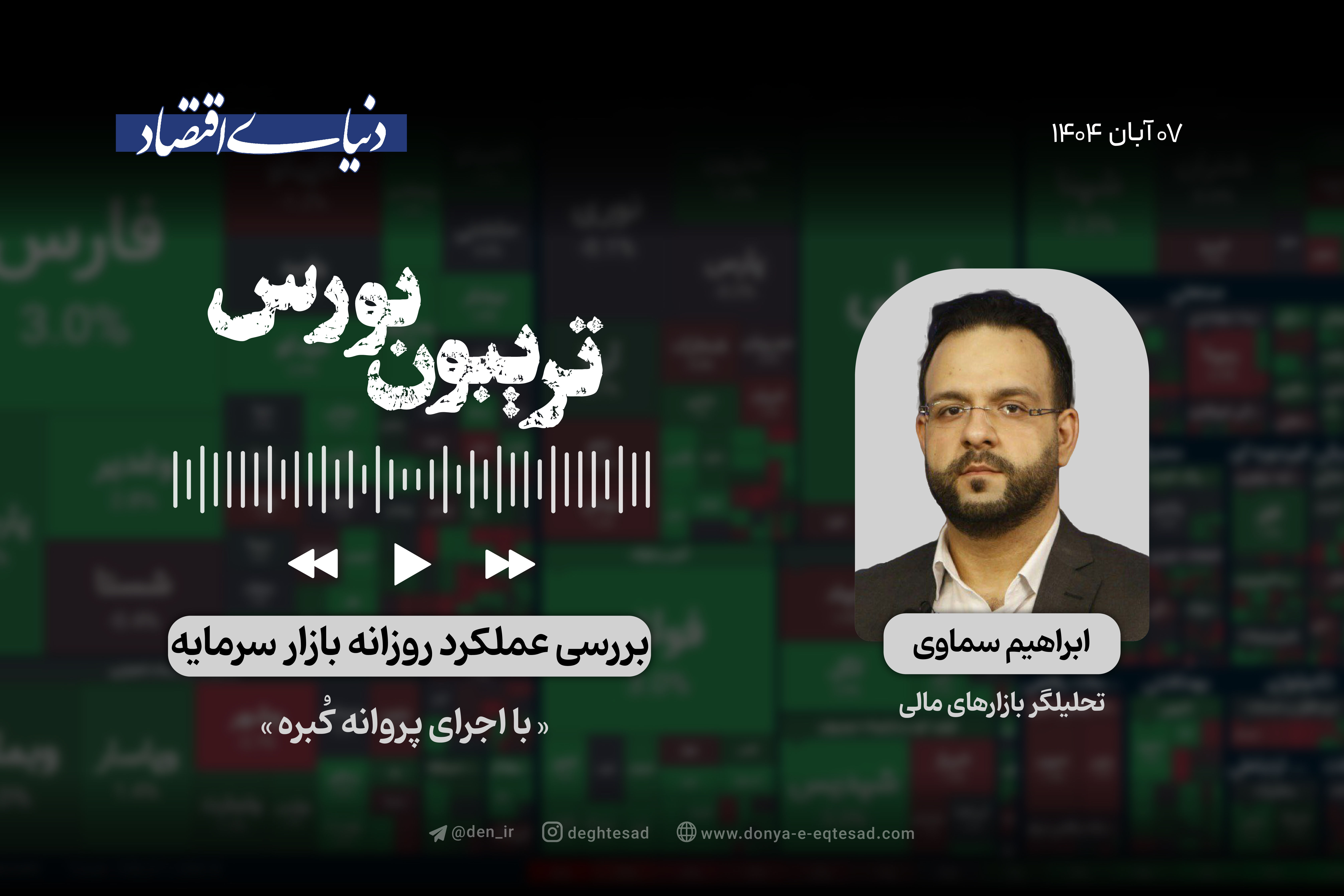 تب تند بورس