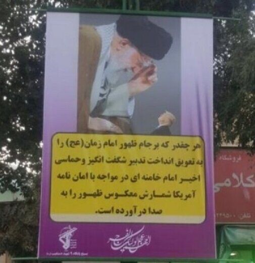 بنری که برجام را عامل تعویق ظهور امام زمان معرفی کرد/ مشاور سابق احمدی نژاد واکنش نشان داد