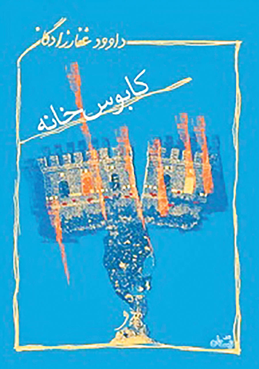 «کابوس‌خانه» غفارزادگان پشت ویترین کتابفروشی‌ها