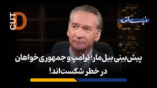 پیش ‌بینی بیل‌ مار؛ ترامپ و جمهوری ‌خواهان در خطر شکست‌اند!