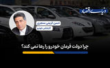 چرا دولت فرمان خودرو را رها نمی کند؟