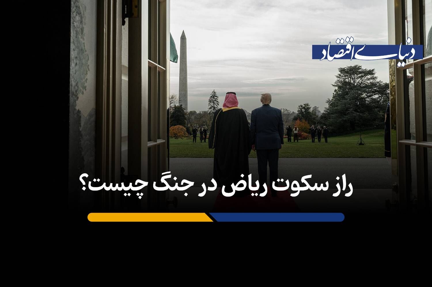 راز سکوت ریاض در جنگ چیست؟
