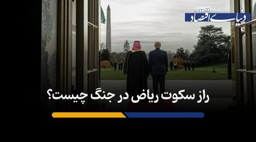 راز سکوت ریاض در جنگ چیست؟

