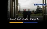 راز سکوت ریاض در جنگ چیست؟
