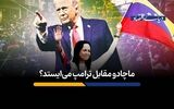 ماچادو مقابل ترامپ می‌ایستد؟