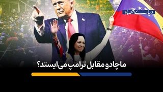ماچادو مقابل ترامپ می‌ایستد؟