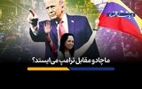 ماچادو مقابل ترامپ می‌ایستد؟