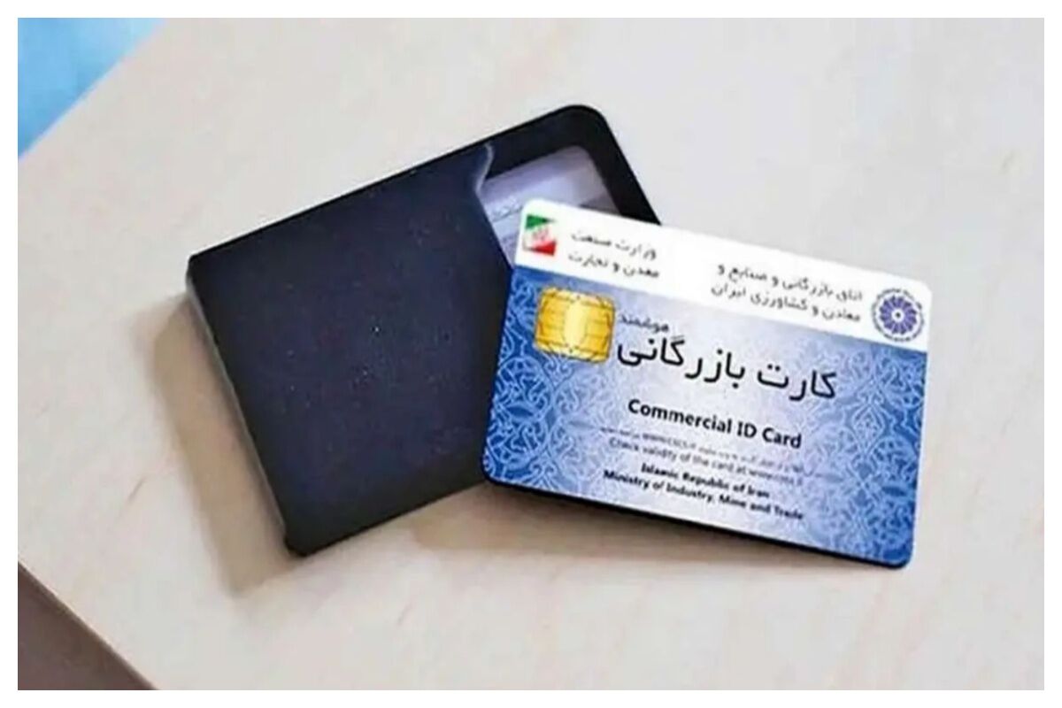 فعالیت این کارت‌های بازرگانی تعلیق‌شده در بخش واردات بلامانع است