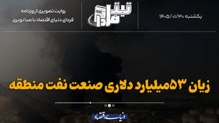 زیان ۵۳میلیارددلاری صنعت نفت منطقه