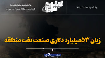 زیان ۵۳میلیارددلاری صنعت نفت منطقه