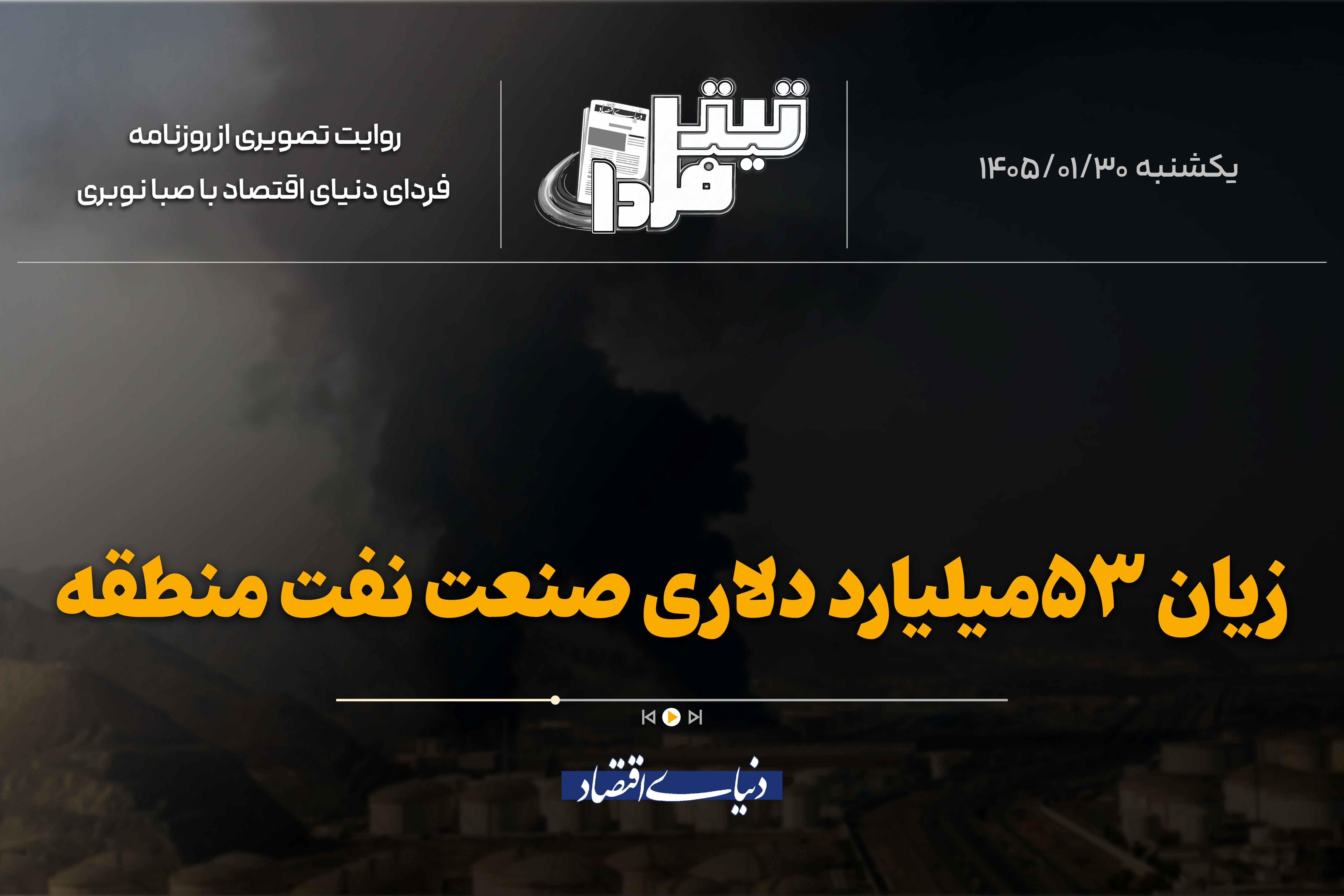 زیان ۵۳میلیارددلاری صنعت نفت منطقه