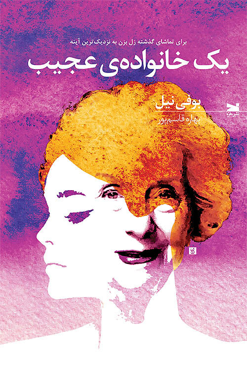 ستایش امیدواری  در«یک خانواده‌ عجیب»