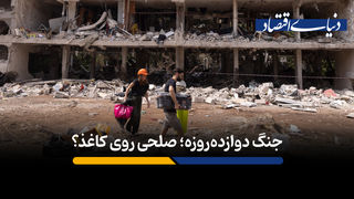 جنگ دوازده‌روزه؛ صلحی روی کاغذ؟