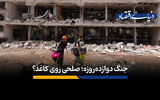 جنگ دوازده‌روزه؛ صلحی روی کاغذ؟