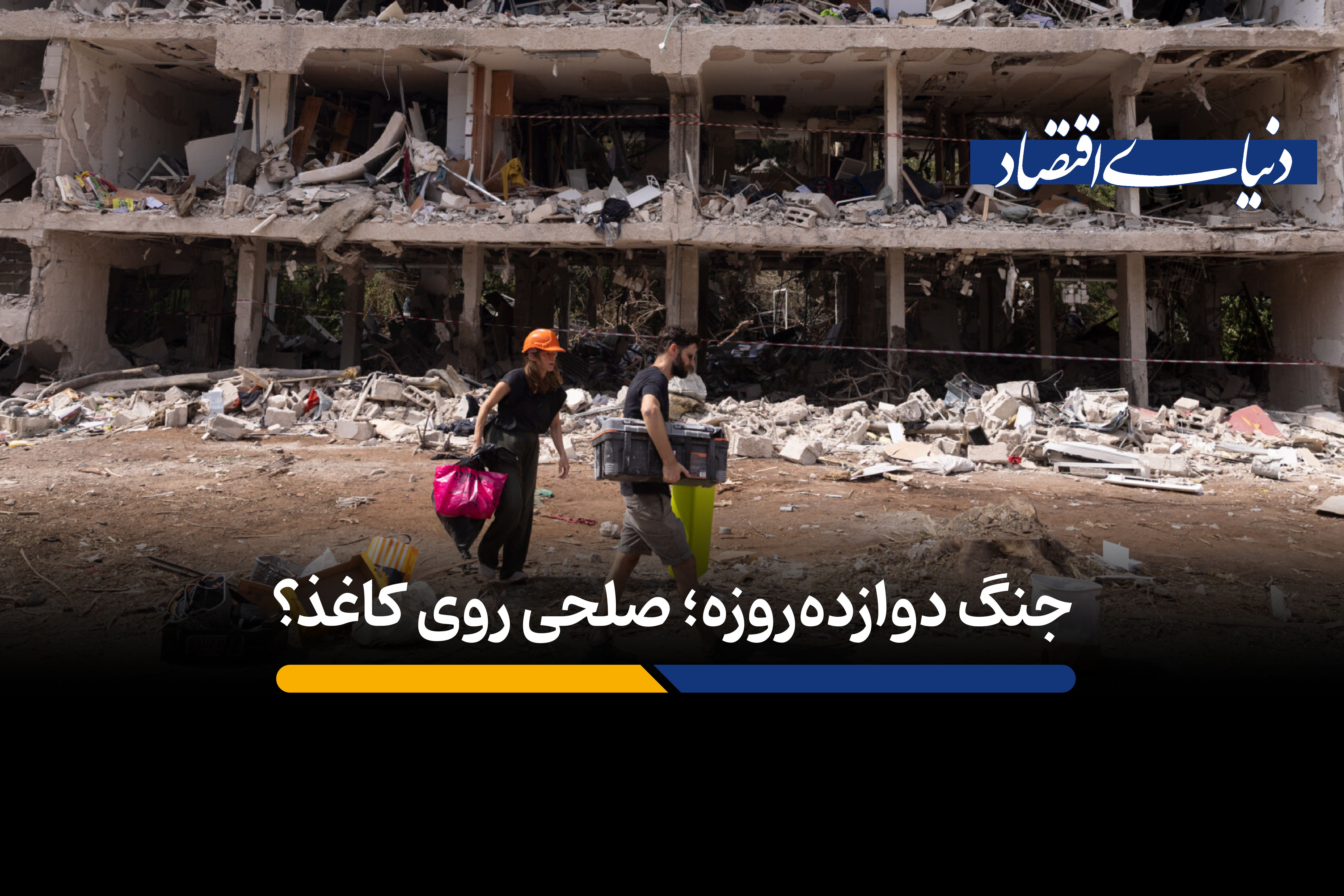 جنگ دوازده‌روزه؛ صلحی روی کاغذ؟