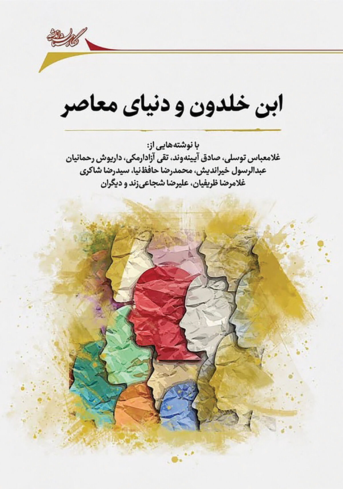 نظرگاه‌های ابن خلدون درباره دنیای معاصر