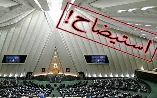 ماجرای بایکوت طرح استیضاح چهار وزیر در هیات رئیسه مجلس