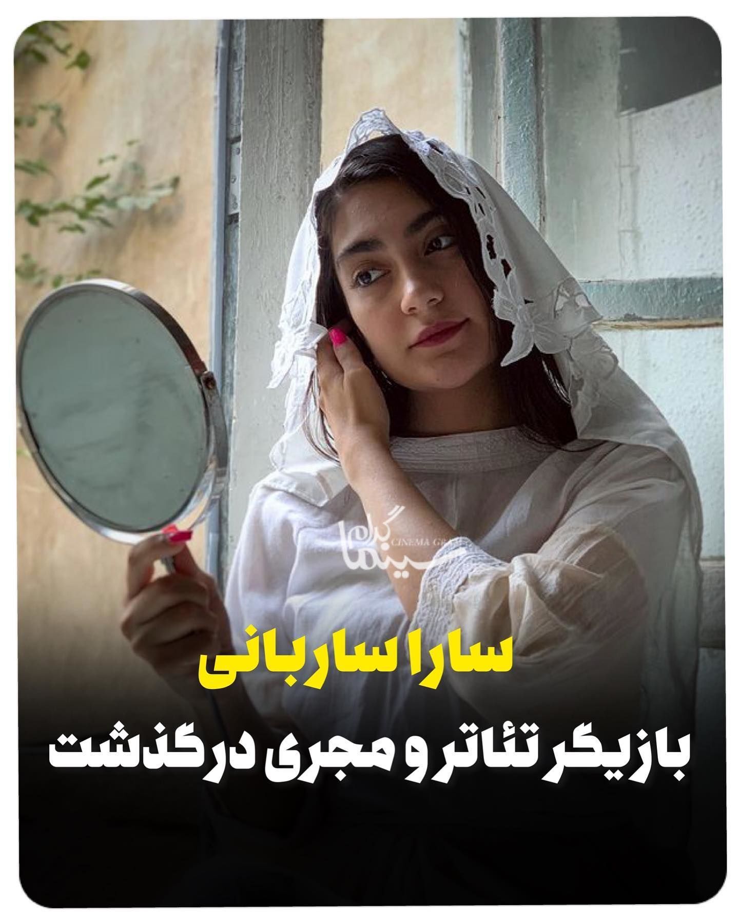 بازیگر جوان بر اثر تصادف درگذشت
