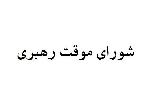 چه کسانی عضو شورای موقت رهبری هستند؟

