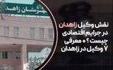 نقش وکیل زاهدان در جرایم اقتصادی چیست؟ + معرفی 7 وکیل زاهدان