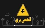 جدول و برنامه قطعی برق تهران امروز 18 خرداد 1403 اعلام شد + لینک