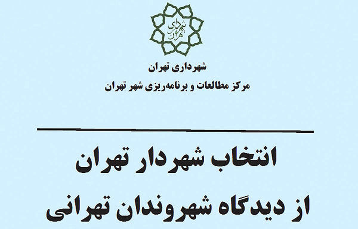نمره تهرانی‌ها به انتخاب شهردار