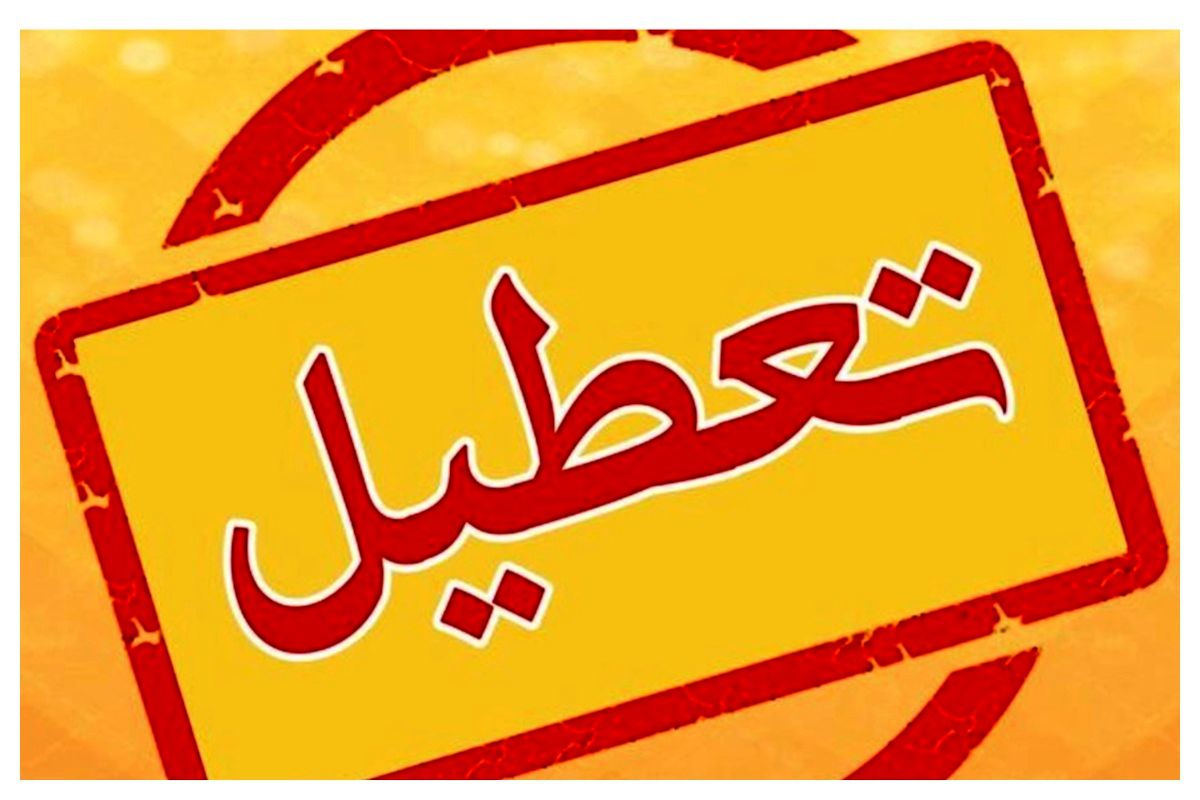 اطلاعیه مهم درباره فعالیت ادارات استان کرمانشاه / مدارس برای فردا تعطیل شد؟