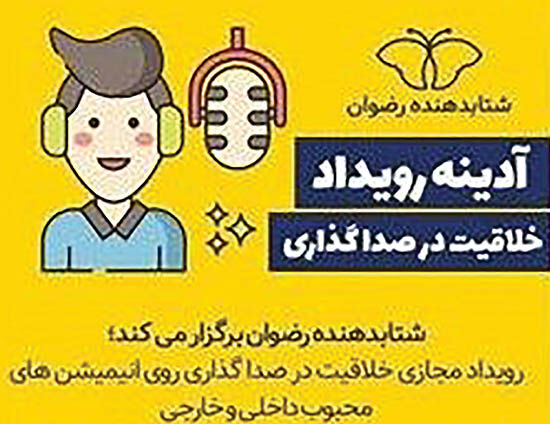 برپایی رویداد خلاقیت در صداگذاری انیمیشن