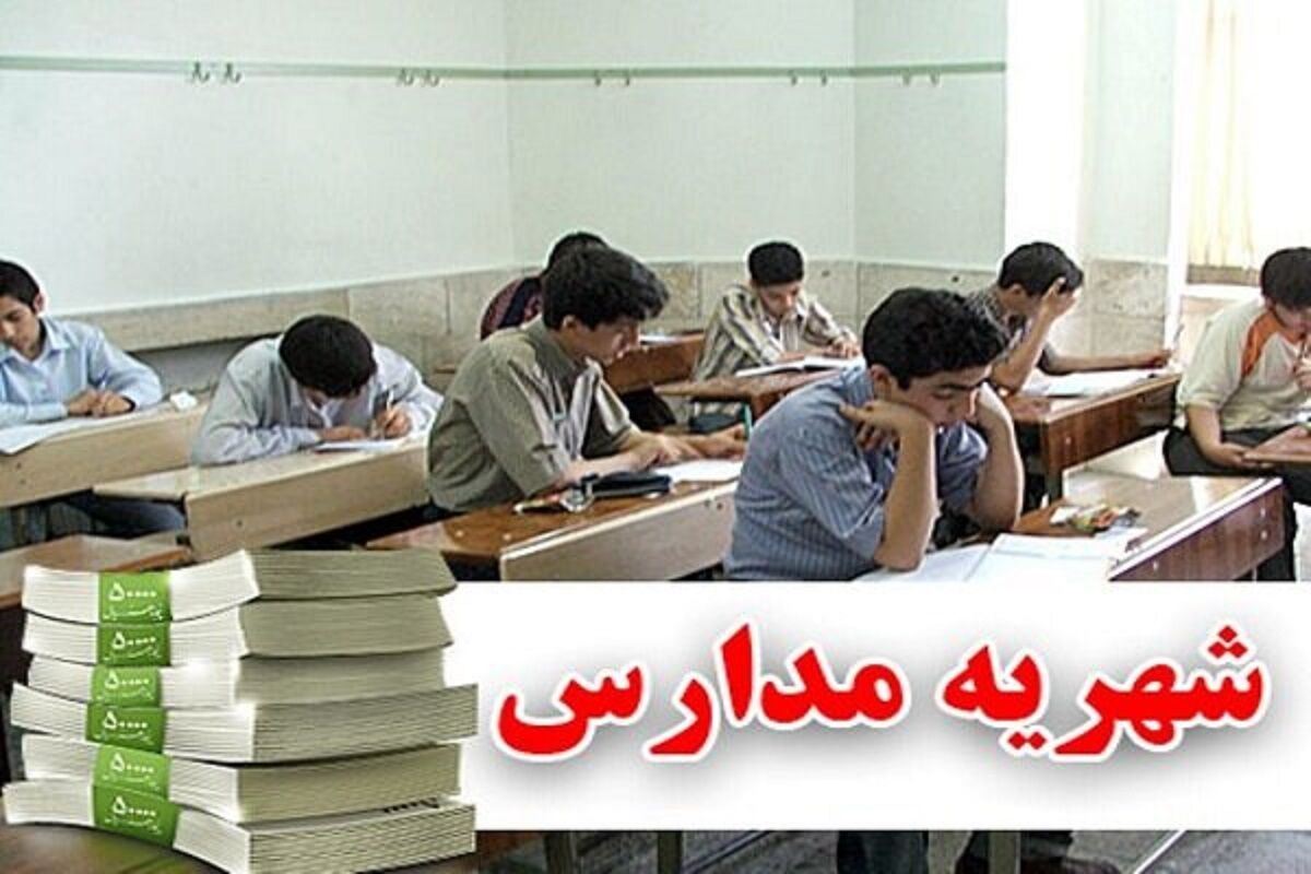 تصمیم گیرنده نهایی درباره شهریه مدارس غیردولتی مشخص شد