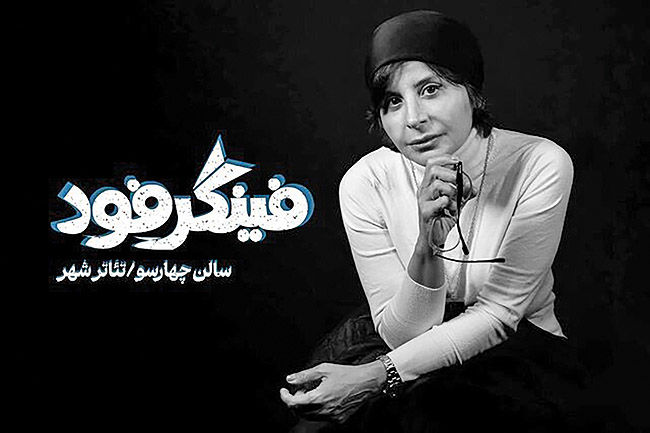 «فینگر فود» سیما تیرانداز در تئاترشهر