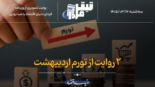 2 روایت از تورم اردیبهشت‌ماه