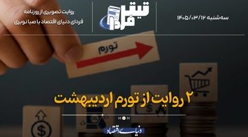 2 روایت از تورم اردیبهشت‌ماه