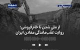 از ملی شدن تا خام‌فروشی؛ روایت عقب‌ماندگی معادن ایران