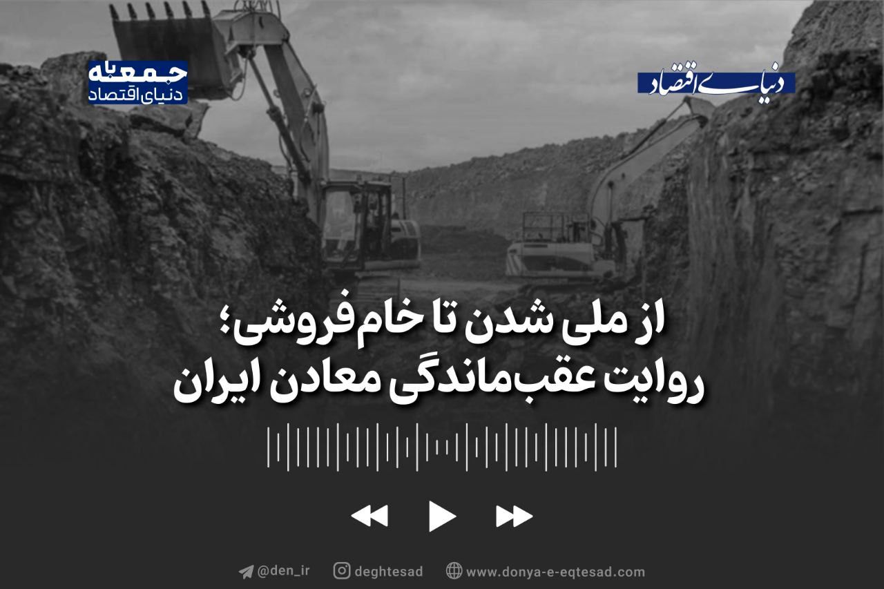 از ملی شدن تا خام‌فروشی؛ روایت عقب‌ماندگی معادن ایران