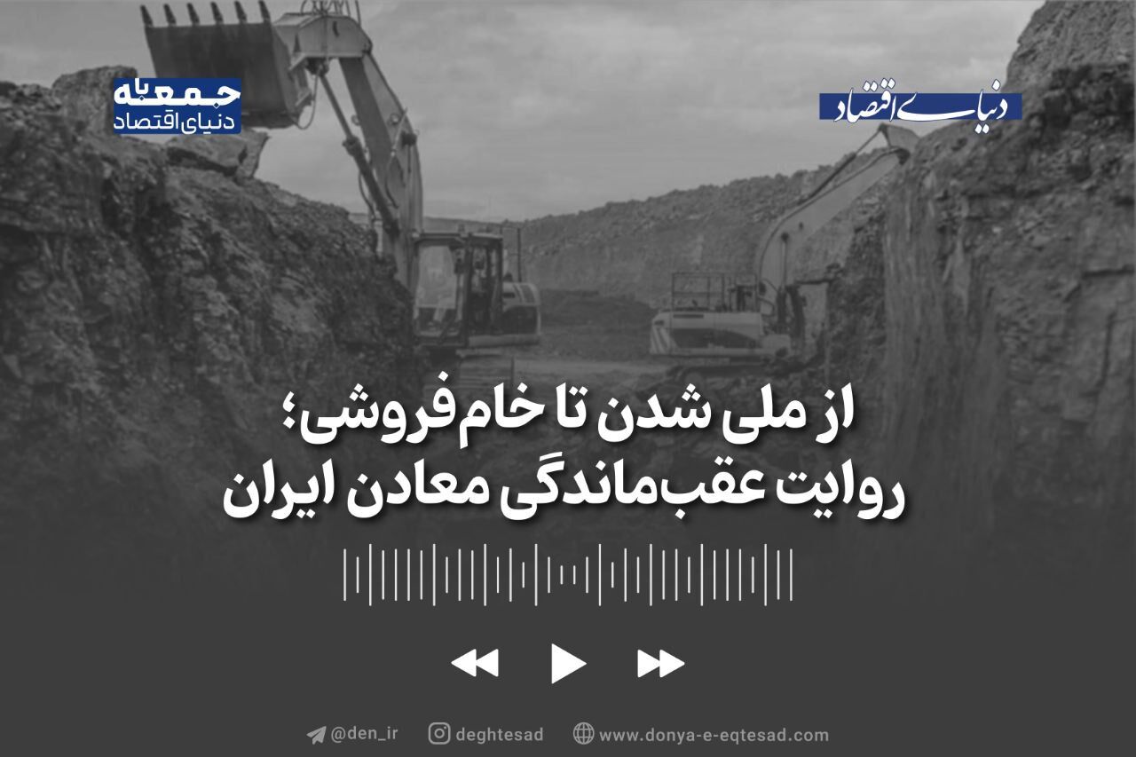 از ملی شدن تا خام‌فروشی؛ روایت عقب‌ماندگی معادن ایران