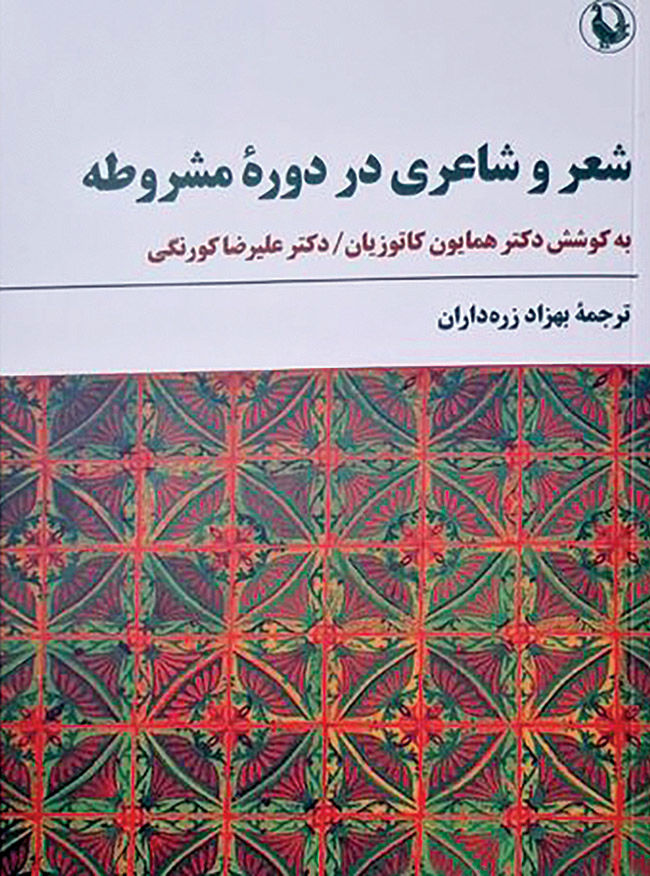 انتشار «شعر و شاعری در دوره مشروطه» 