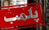 دو پاساژ جنجالی تهران رفع پلمب شدند+ جزئیات