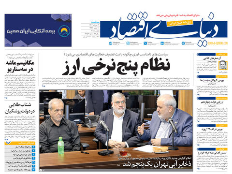 نسخه کامل شماره امروز روزنامه دنیای‌اقتصاد را اینجا بخوانید