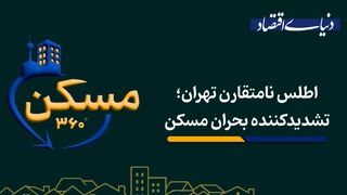 اطلس نامتقارن تهران، تشدید کننده‌ بحران مسکن
‌