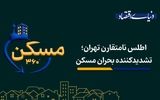 اطلس نامتقارن تهران، تشدید کننده‌ بحران مسکن
‌