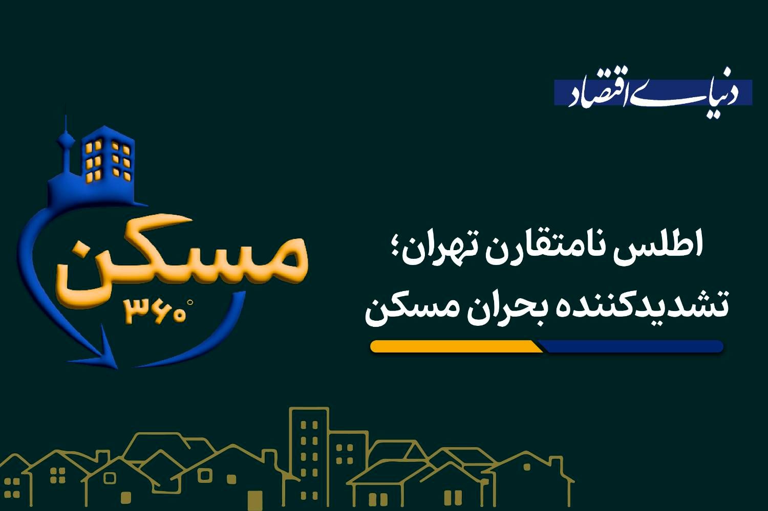 اطلس نامتقارن تهران، تشدید کننده‌ بحران مسکن
‌