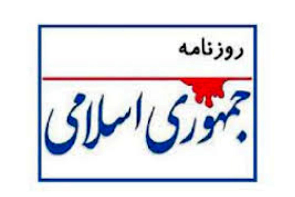 توصیه روزنامه جمهوری اسلامی به دولت چهاردهم / بودجه‌های دستگاه‌های بی‌خاصیت را حذف کنید