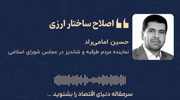 لزوم اصلاح ساختار ارزی؛ ۱۰۰ میلیارد دلار ارز گمشده در اقتصاد ایران