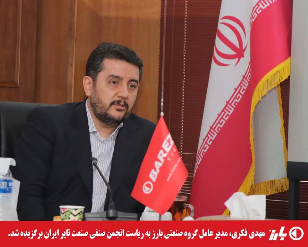 مهدی فکری، مدیر عامل گروه صنعتی بارز، به ریاست انجمن صنفی صنعت تایر ایران برگزیده شد