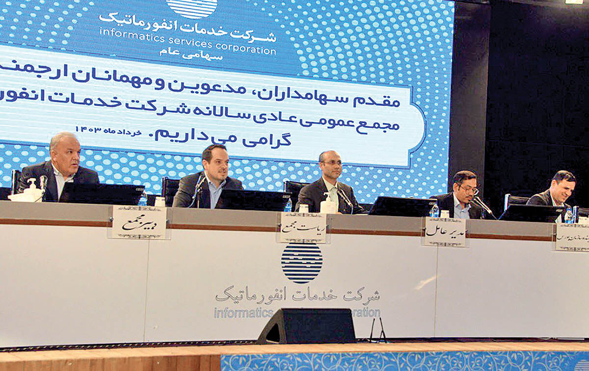 مجمع عمومی عادی سالانه شرکت خدمات انفورماتیک