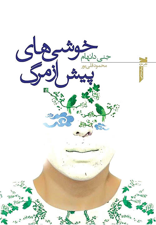 «خوشی‌های پیش از مرگ» در بازار کتاب