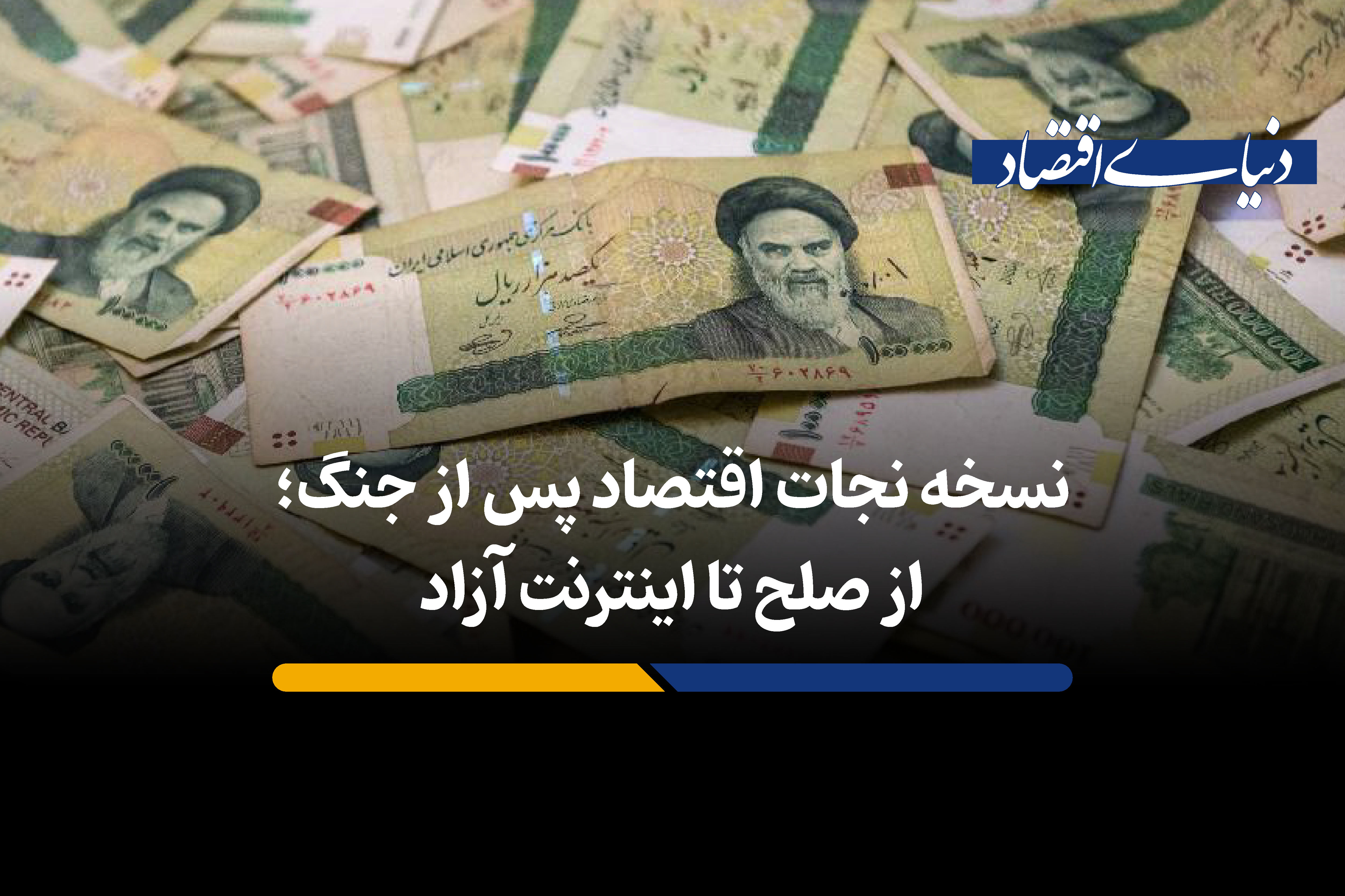 از صلح تا اینترنت آزاد